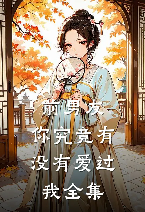 前男友你究竟有没有爱过我全集免费观看
