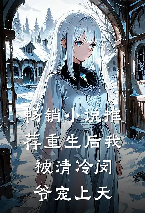 畅销小说推荐重生后我被清冷闵爷宠上天