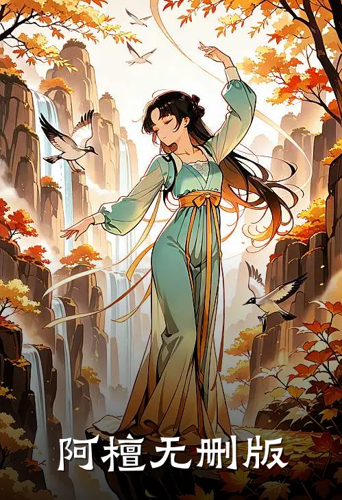 阿檀无删版