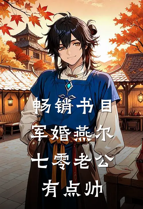 畅销书目军婚燕尔：七零老公有点帅
