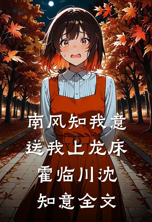 南风知我意，送我上龙床霍临川沈知意全文