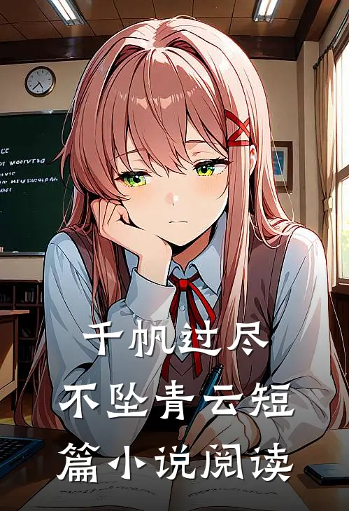 千帆过尽，不坠青云短篇小说阅读