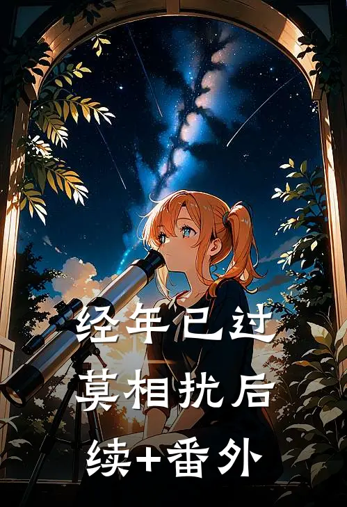 经年已过莫相扰后续+番外