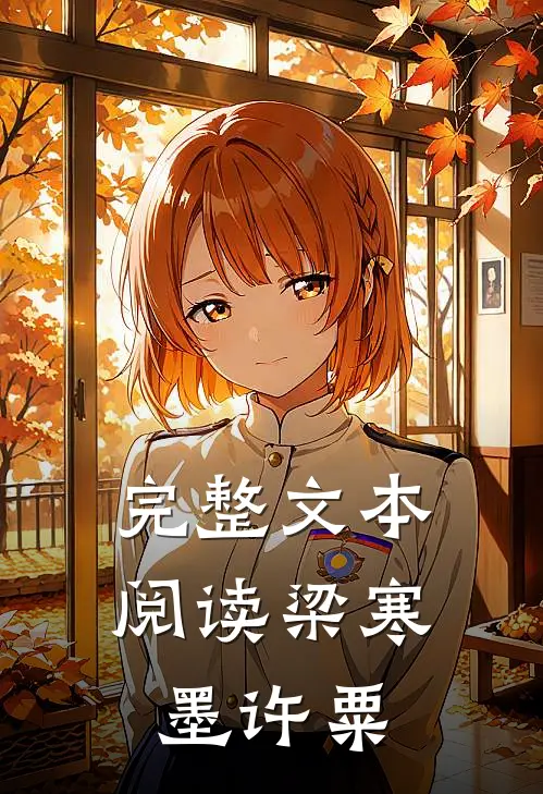 完整文本阅读梁寒墨许粟