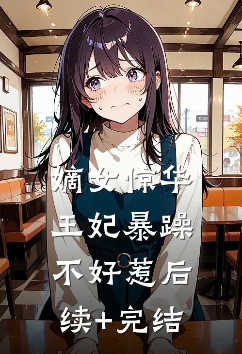 嫡女惊华：王妃暴躁不好惹后续+完结