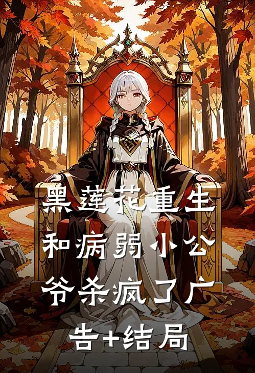 黑莲花重生，和病弱小公爷杀疯了广告+结局