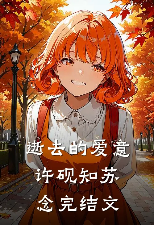 逝去的爱意许砚知苏念完结文