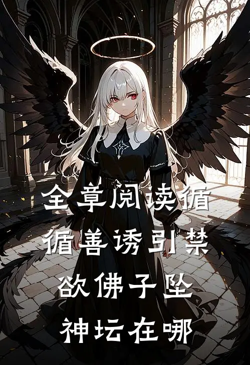 全章阅读循循善诱引禁欲佛子坠神坛在哪