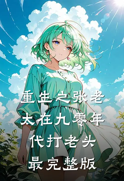 重生之张老太在九零年代打老头最完整版