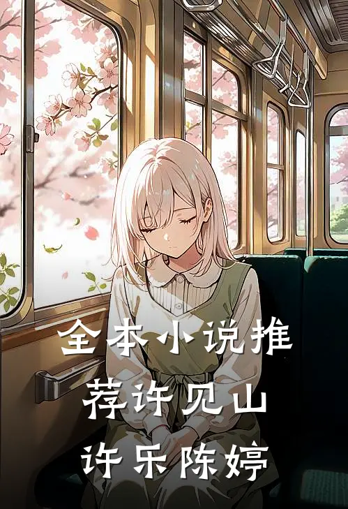 全本小说推荐许见山许乐陈婷