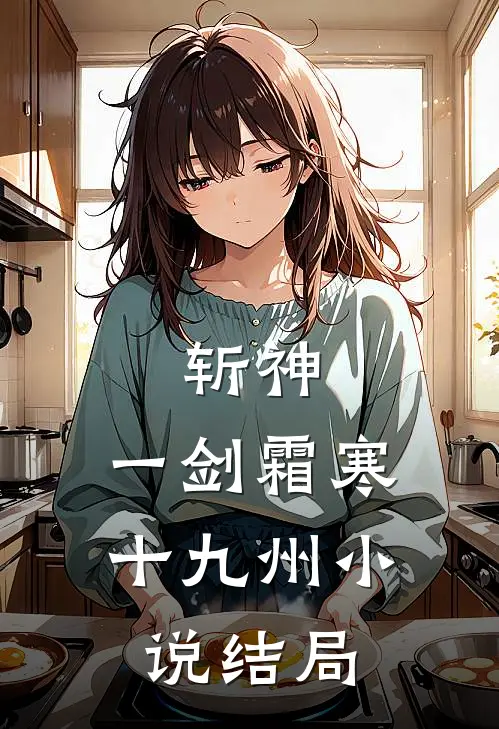 斩神：一剑霜寒十九州小说结局