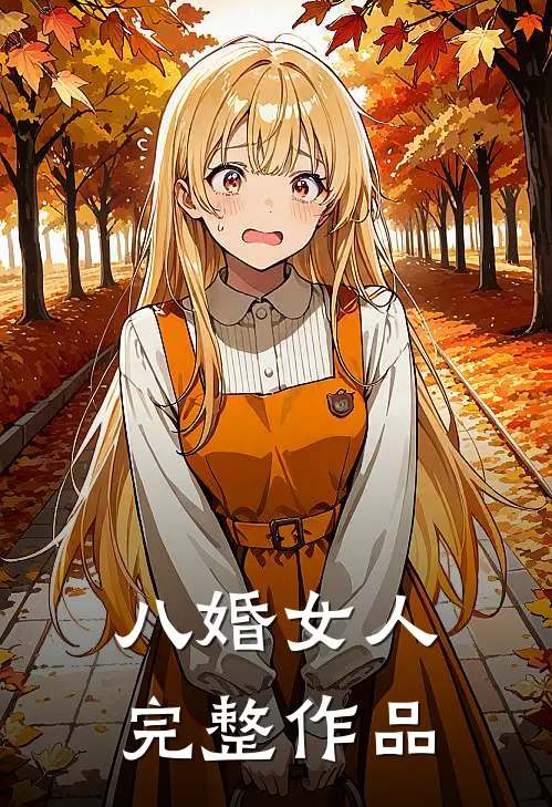 八婚女人完整作品