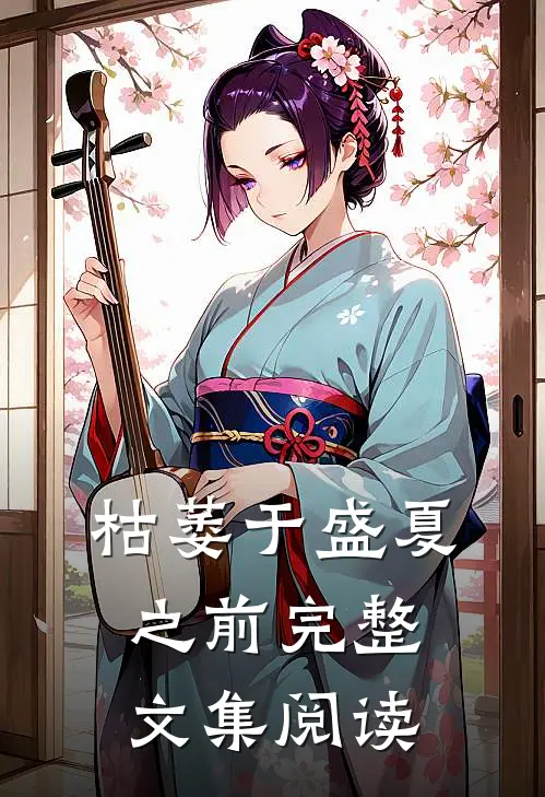 枯萎于盛夏之前完整文集阅读