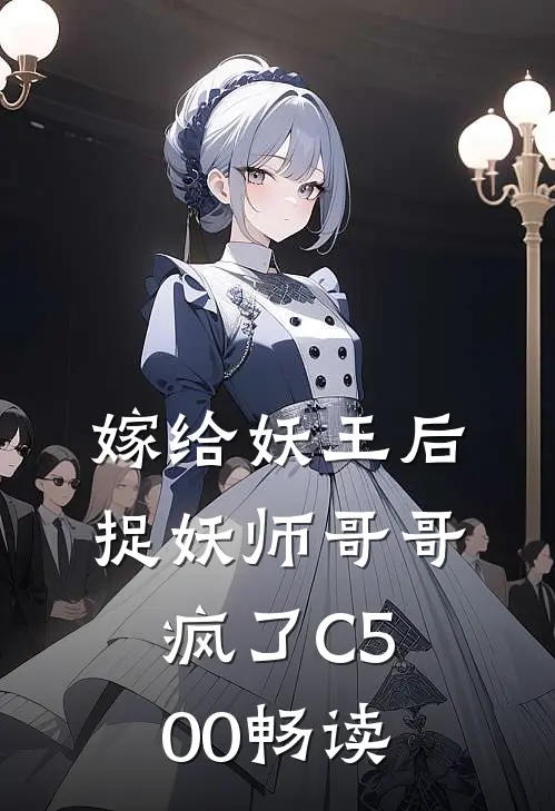 嫁给妖王后，捉妖师哥哥疯了C500畅读