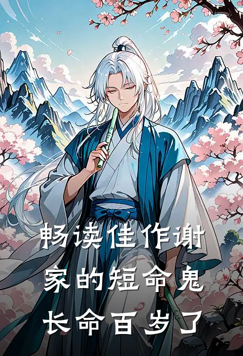 畅读佳作谢家的短命鬼长命百岁了
