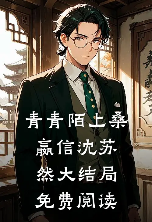 青青陌上桑嬴信沈苏然大结局免费阅读