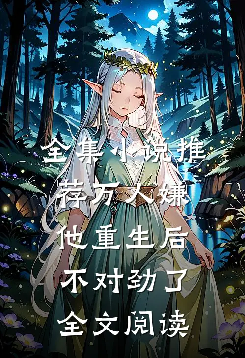 全集小说推荐万人嫌他重生后不对劲了全文阅读