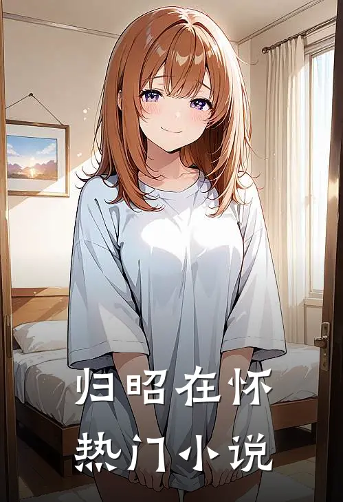 归昭在怀热门小说
