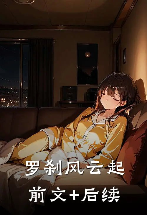 罗刹风云起前文+后续