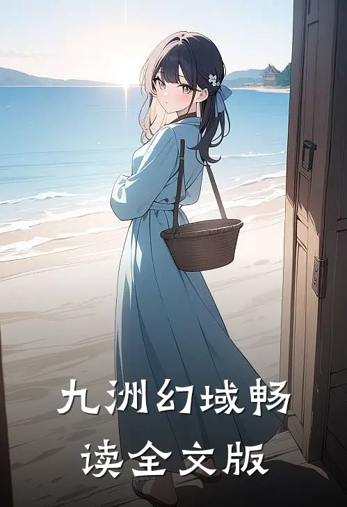 九洲幻域畅读全文版