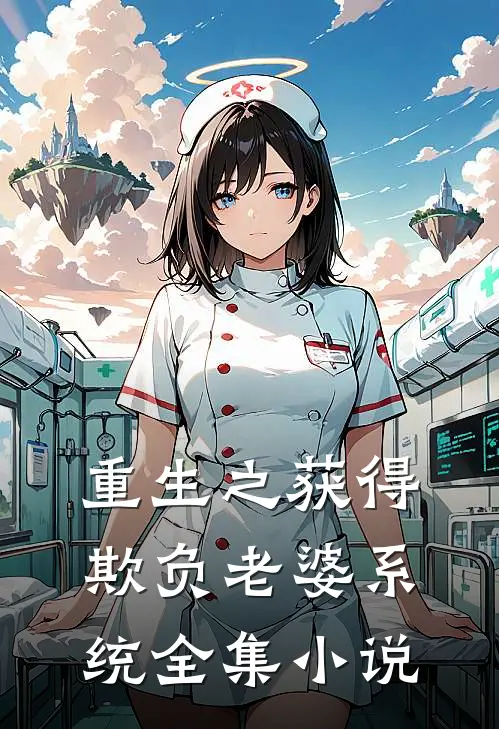 重生之获得欺负老婆系统全集小说