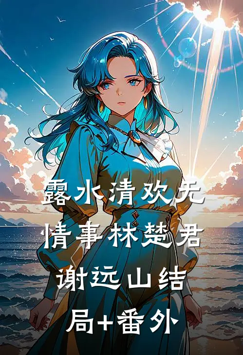 露水清欢无情事林楚君谢远山结局+番外