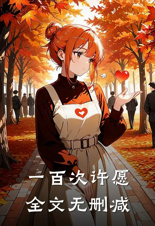 一百次许愿全文无删减