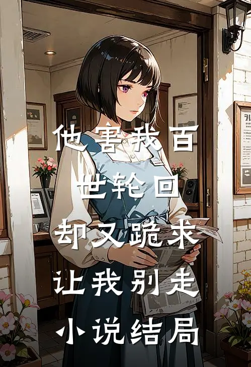 他害我百世轮回，却又跪求让我别走小说结局