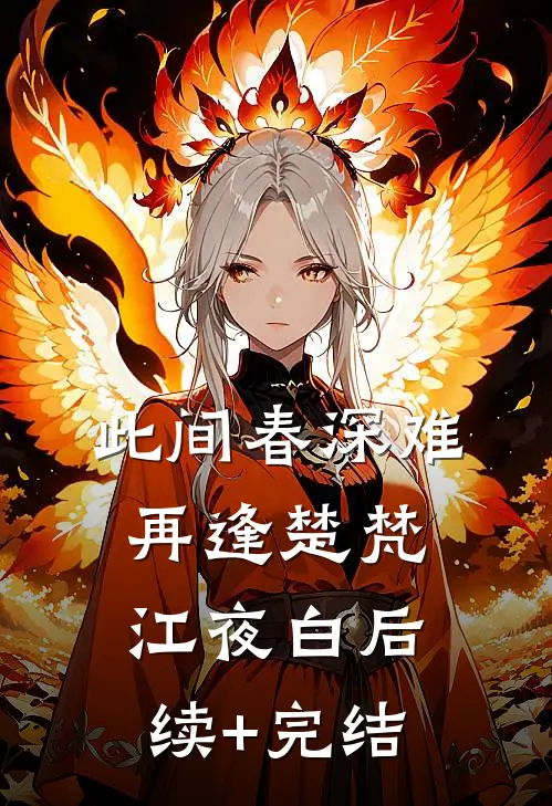 此间春深难再逢楚梵江夜白后续+完结