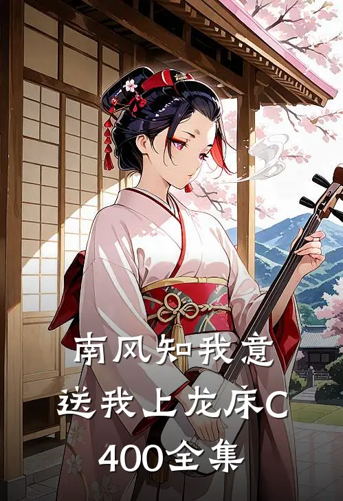 南风知我意，送我上龙床C400全集