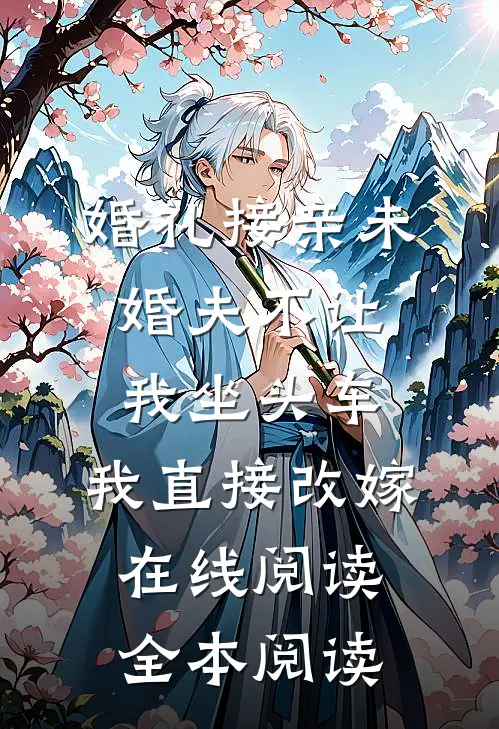 婚礼接亲未婚夫不让我坐头车，我直接改嫁在线阅读全本阅读