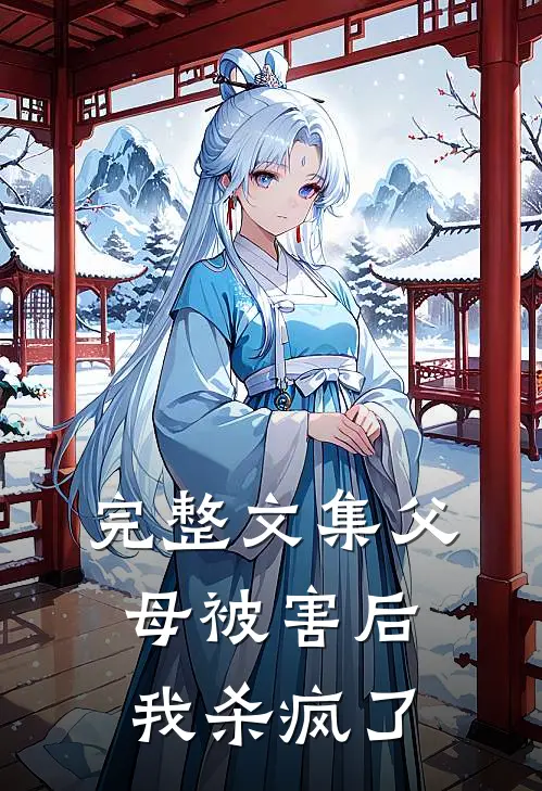 完整文集父母被害后，我杀疯了