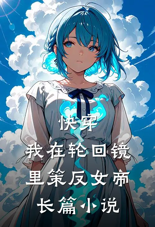 快穿：我在轮回镜里策反女帝长篇小说