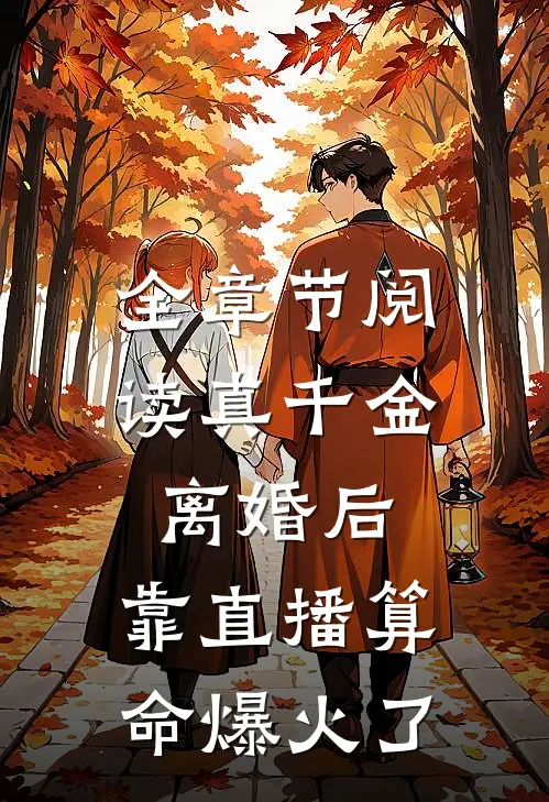全章节阅读真千金离婚后，靠直播算命爆火了