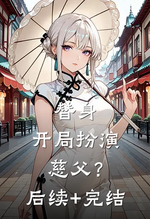 替身：开局扮演慈父？后续+完结
