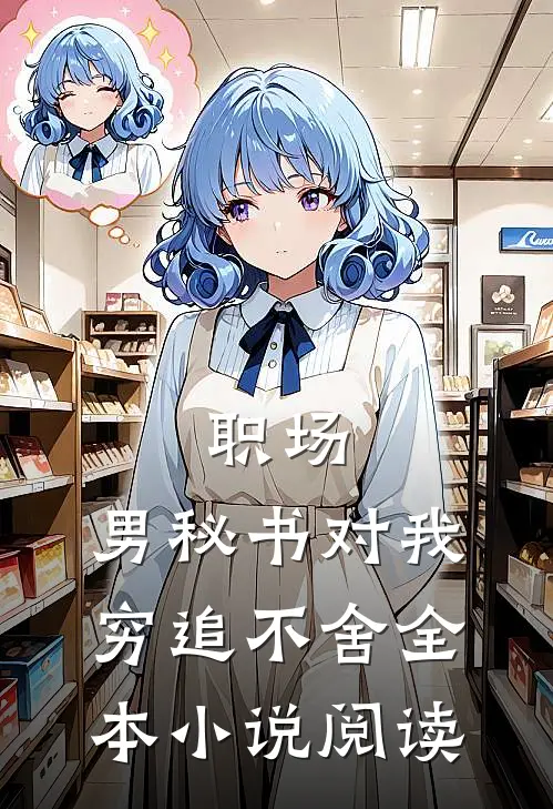 职场：男秘书对我穷追不舍全本小说阅读