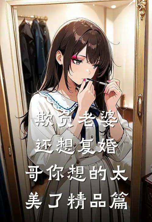欺负老婆还想复婚，哥你想的太美了精品篇