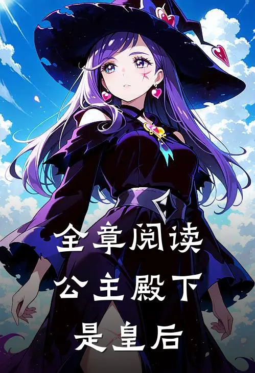 全章阅读公主殿下是皇后