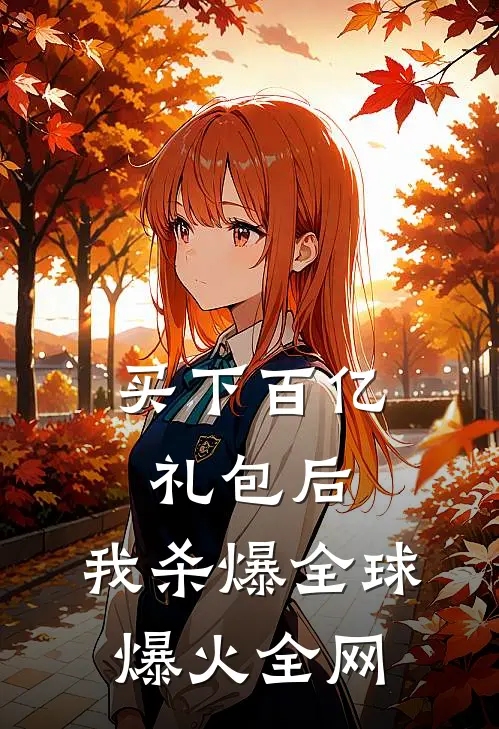 买下百亿礼包后，我杀爆全球爆火全网