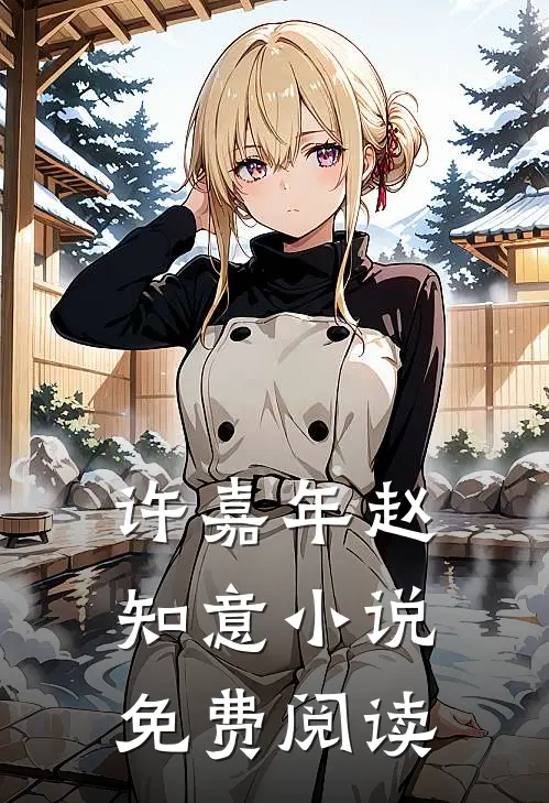 许嘉年赵知意小说免费阅读