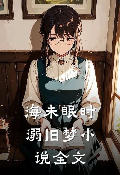 海未眠时溺旧梦小说全文