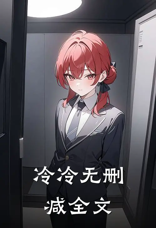 冷冷无删减全文