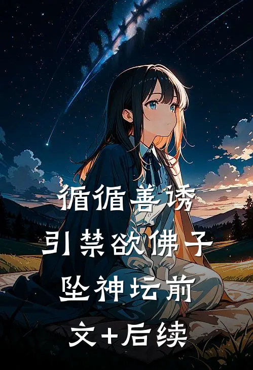 循循善诱，引禁欲佛子坠神坛前文+后续