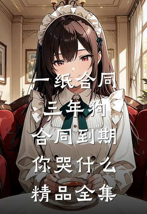 一纸合同三年狗，合同到期你哭什么精品全集