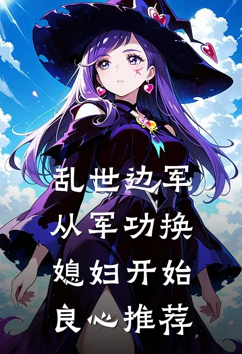 乱世边军：从军功换媳妇开始良心推荐