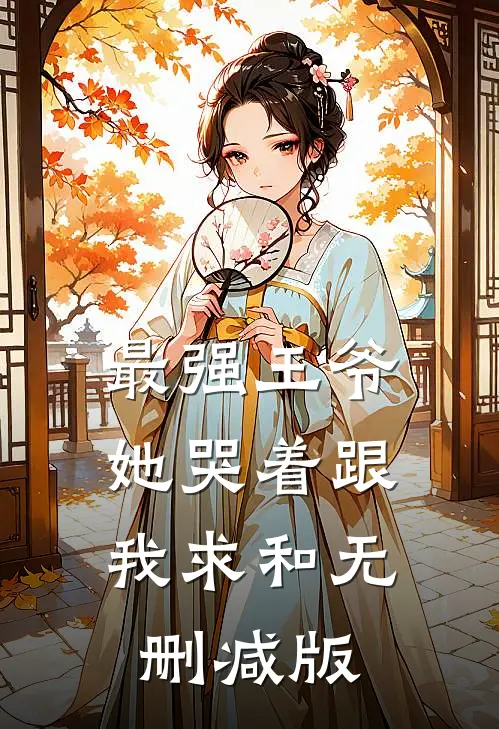 最强王爷：她哭着跟我求和无删减版