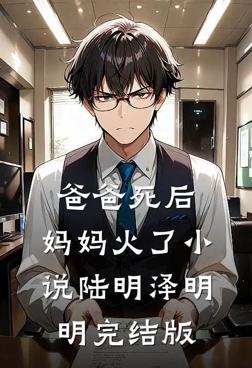 爸爸死后，妈妈火了小说陆明泽明明完结版