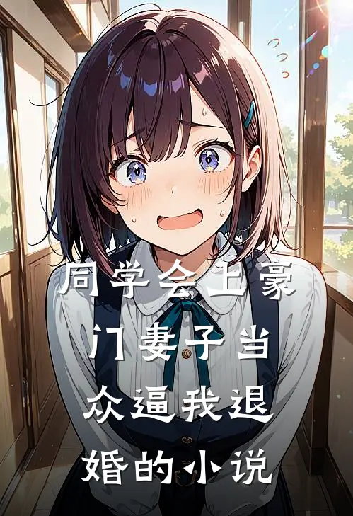 同学会上豪门妻子当众逼我退婚的小说