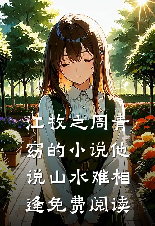 江牧之周青窈的小说他说山水难相逢免费阅读