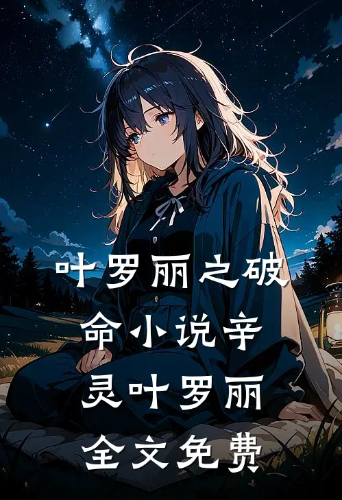 叶罗丽之破命小说辛灵叶罗丽全文免费